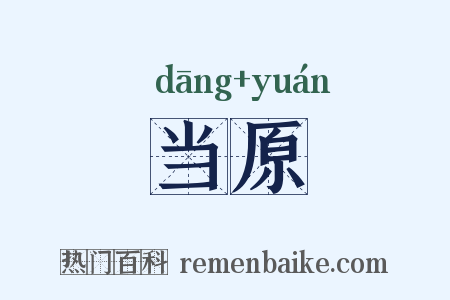 当原是什么意思的图片